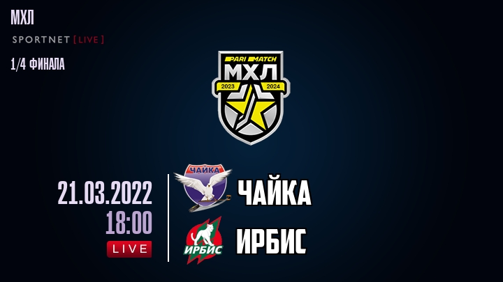 Чайка — Ирбис, смотреть онлайн 21 марта 2022