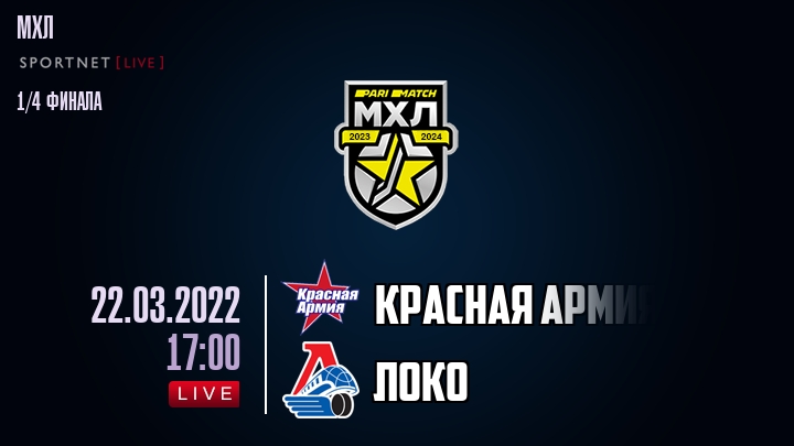 Красная Армия — Локо, смотреть онлайн 22 марта 2022