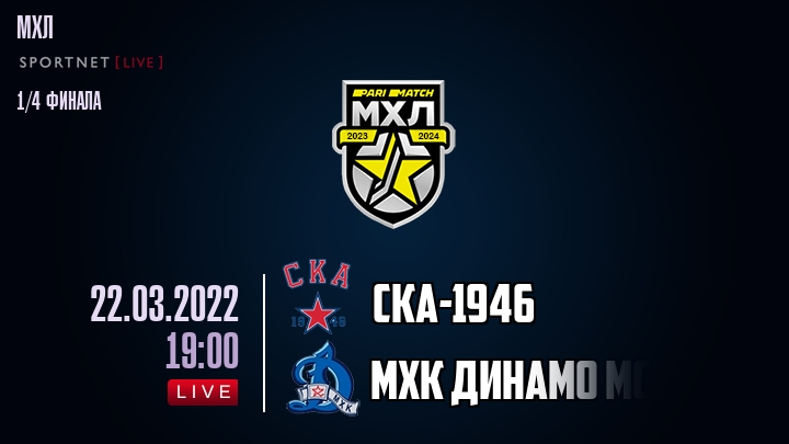 СКА-1946 — МХК Динамо Мск, смотреть онлайн 22 марта 2022