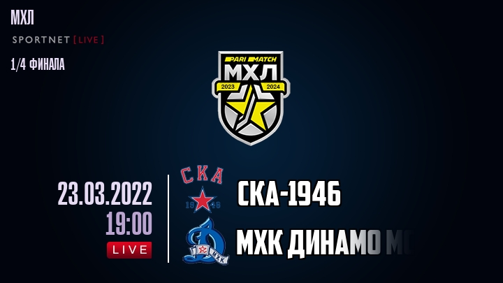 СКА-1946 — МХК Динамо Мск, смотреть онлайн 23 марта 2022
