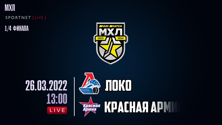 Локо — Красная Армия, смотреть онлайн 26 марта 2022
