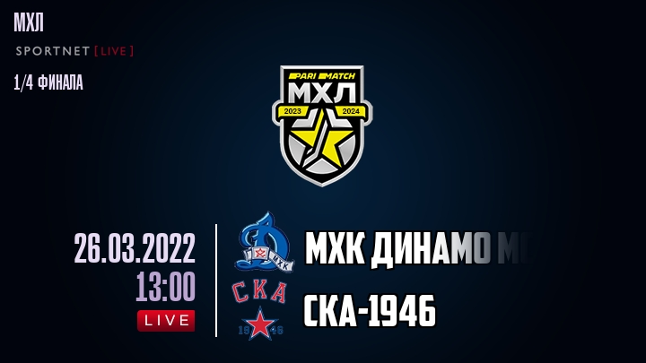 МХК Динамо Мск — СКА-1946, смотреть онлайн 26 марта 2022