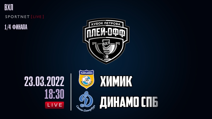 Химик — Динамо Спб, смотреть онлайн 23 марта 2022