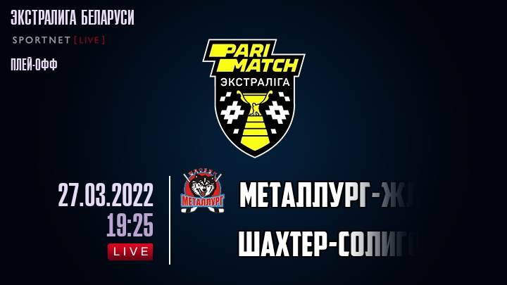 Металлург-Жлобин — Шахтер-Солигорск, смотреть онлайн 27 марта 2022