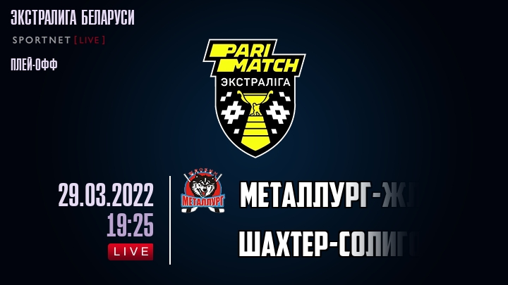 Металлург-Жлобин — Шахтер-Солигорск, смотреть онлайн 29 марта 2022