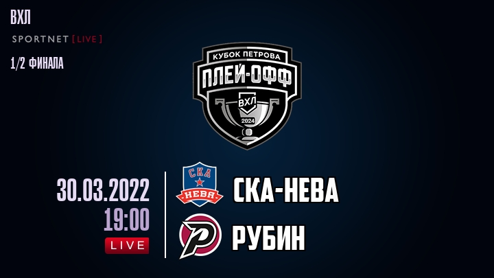 СКА-Нева — Рубин, смотреть онлайн 30 марта 2022