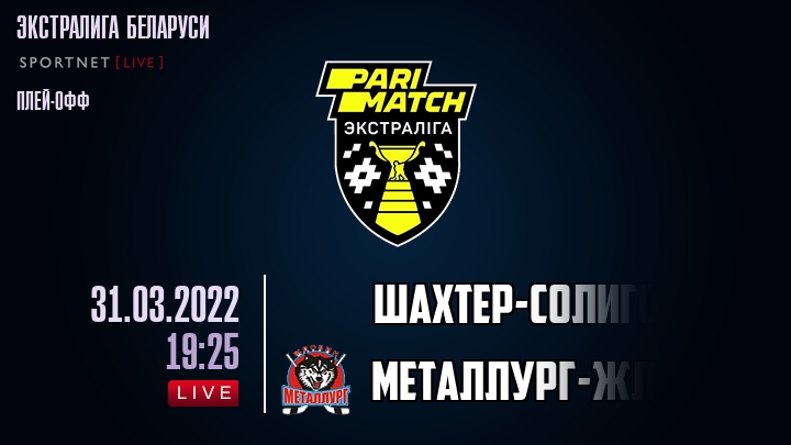 Шахтер-Солигорск — Металлург-Жлобин, смотреть онлайн 31 марта 2022