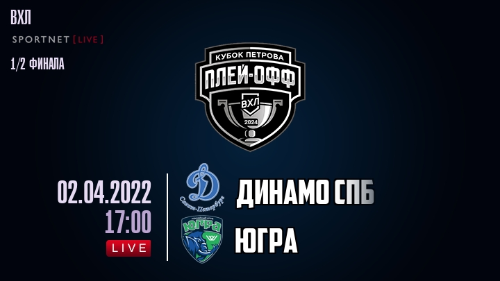 Динамо Спб — Югра, смотреть онлайн 2 апреля 2022