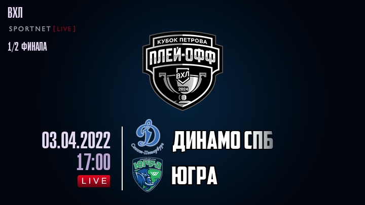 Динамо Спб — Югра, смотреть онлайн 3 апреля 2022