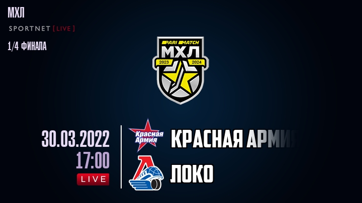 Красная Армия — Локо, смотреть онлайн 30 марта 2022