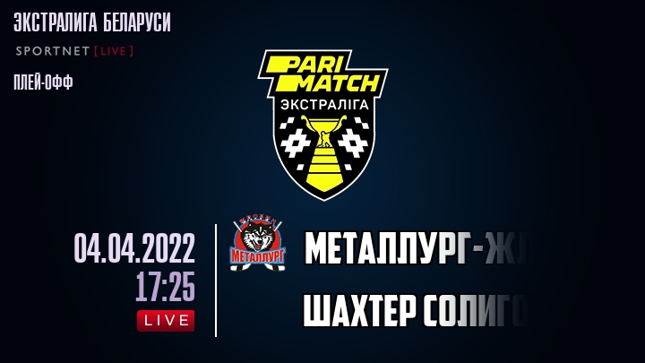 Металлург-Жлобин — Шахтер Солигорск, смотреть онлайн 4 апреля 2022