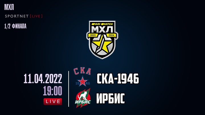 СКА-1946 — Ирбис, смотреть онлайн 11 апреля 2022