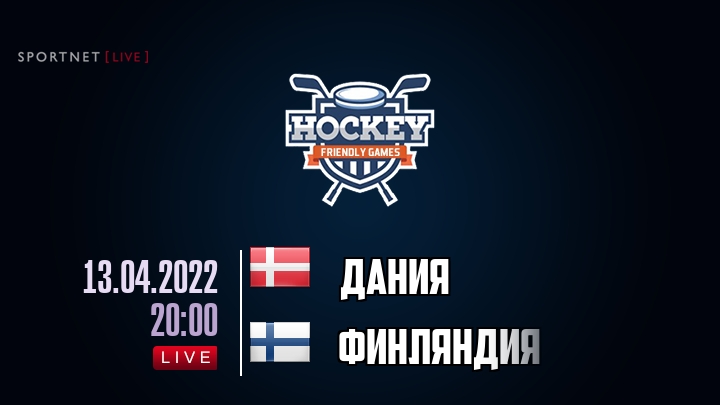 Дания — Финляндия, смотреть онлайн 13 апреля 2022