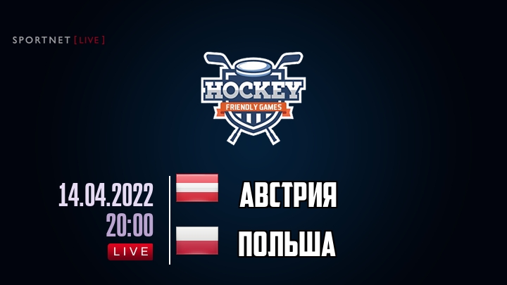 Австрия — Польша, смотреть онлайн 14 апреля 2022