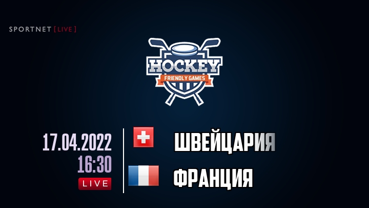 Швейцария — Франция, смотреть онлайн 17 апреля 2022