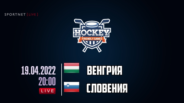 Венгрия — Словения, смотреть онлайн 19 апреля 2022