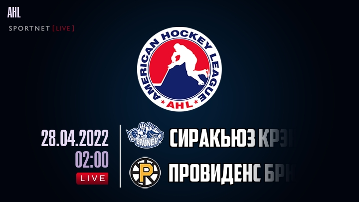 Сиракьюз Крэнч - Провиденс Брюинз хайлайты 2022-04-28