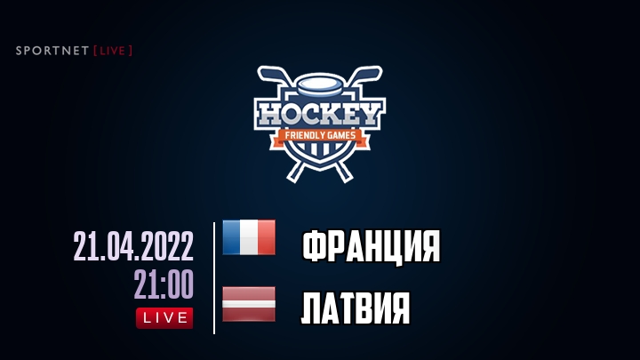 Франция — Латвия, смотреть онлайн 21 апреля 2022