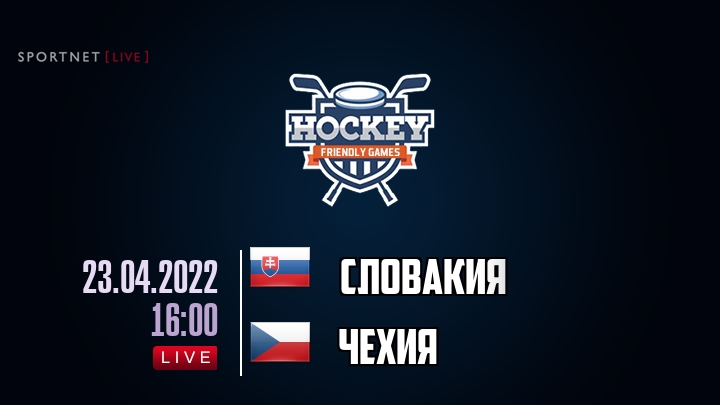 Словакия — Чехия, смотреть онлайн 23 апреля 2022
