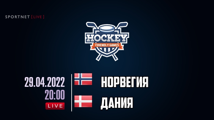 Норвегия — Дания, смотреть онлайн 29 апреля 2022