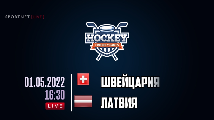 Швейцария — Латвия, смотреть онлайн 1 мая 2022