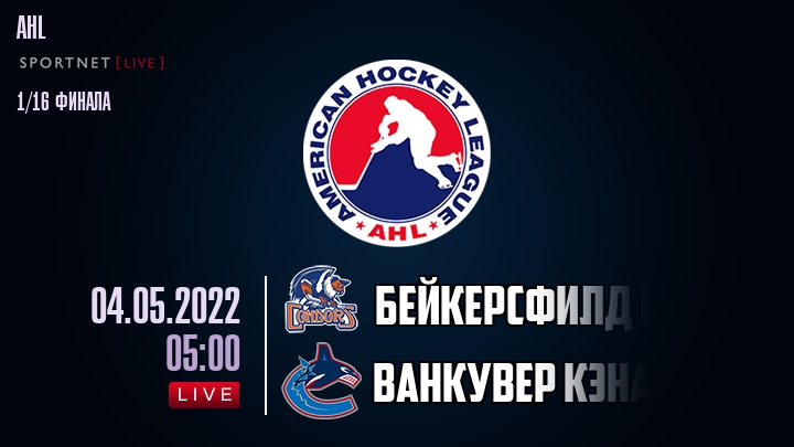 Бейкерсфилд Кондорс — Ванкувер Кэнакс, смотреть онлайн 4 мая 2022