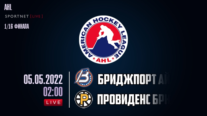 Бриджпорт Айлендерс — Провиденс Брюинз, смотреть онлайн 5 мая 2022