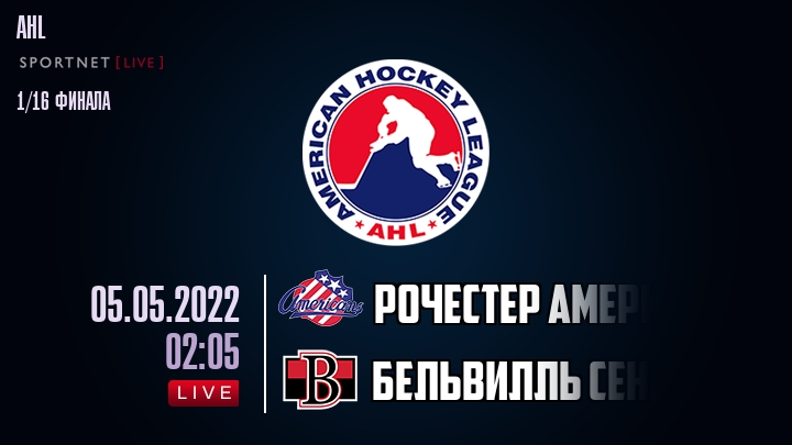 Рочестер Американс — Бельвилль Сенаторз, смотреть онлайн 5 мая 2022