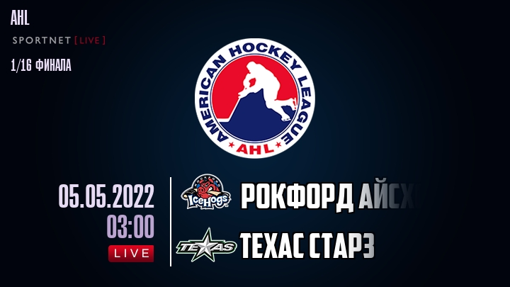 Рокфорд Айсхогс — Техас Старз, смотреть онлайн 5 мая 2022