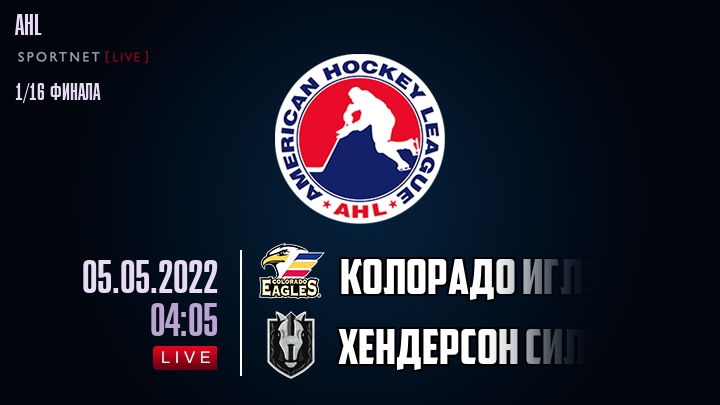 Колорадо Иглз — Хендерсон Сильвер Найтс, смотреть онлайн 5 мая 2022