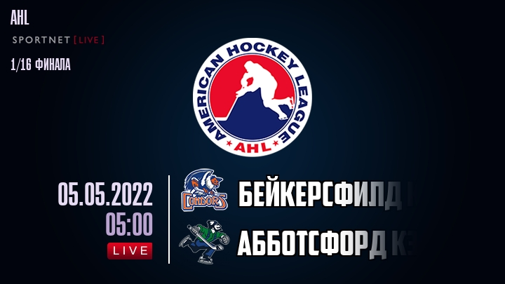 Бейкерсфилд Кондорс — Абботсфорд Кэнакс, смотреть онлайн 5 мая 2022