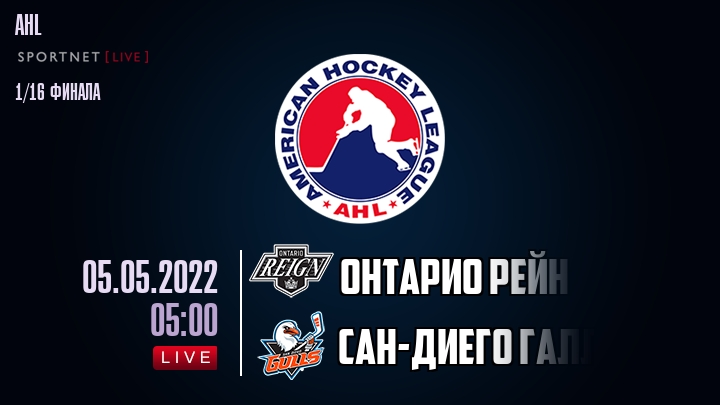 Онтарио Рейн — Сан-Диего Галлс, смотреть онлайн 5 мая 2022