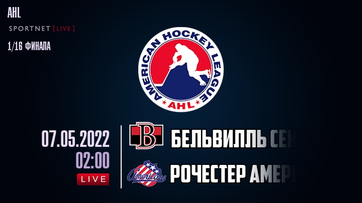 Бельвилль Сенаторз — Рочестер Американс, смотреть онлайн 7 мая 2022