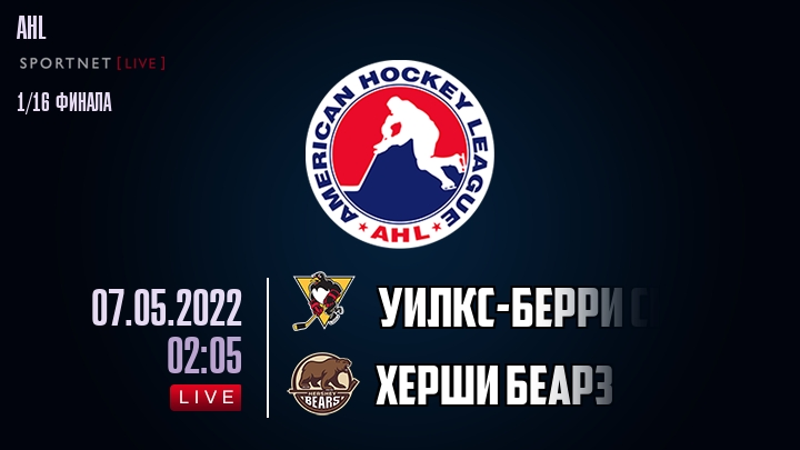 Уилкс-Берри Скрэнтон — Херши Беарз, смотреть онлайн 7 мая 2022