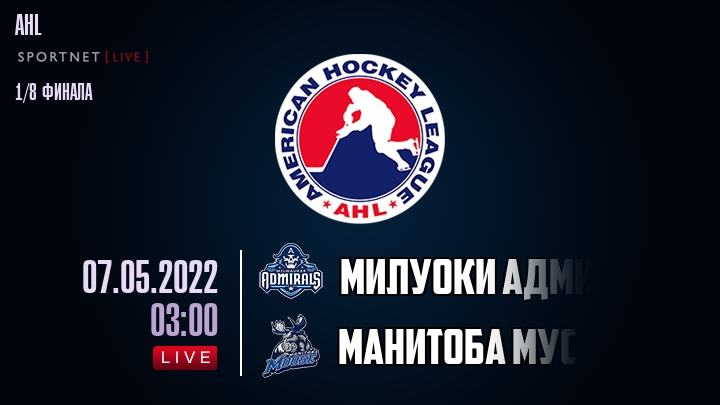 Милуоки Адмиралс — Манитоба Мус, смотреть онлайн 7 мая 2022