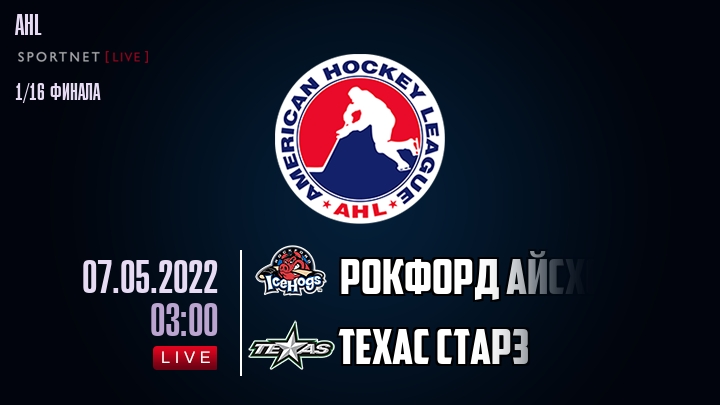 Рокфорд Айсхогс — Техас Старз, смотреть онлайн 7 мая 2022