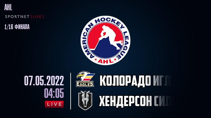 Колорадо Иглз — Хендерсон Сильвер Найтс, смотреть онлайн 7 мая 2022