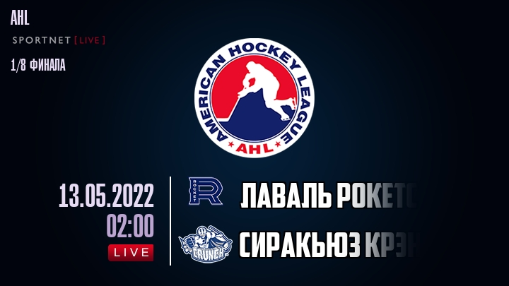 Лаваль Рокетс — Сиракьюз Крэнч, смотреть онлайн 13 мая 2022