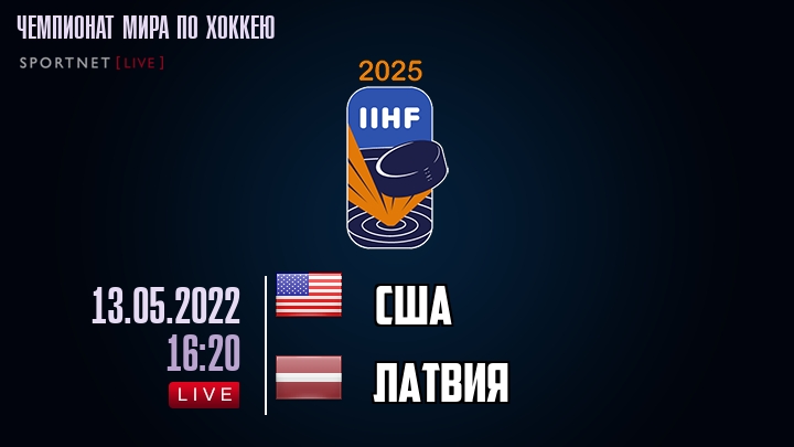 США — Латвия, смотреть онлайн 13 мая 2022