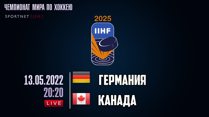 Германия — Канада, смотреть онлайн 13 мая 2022