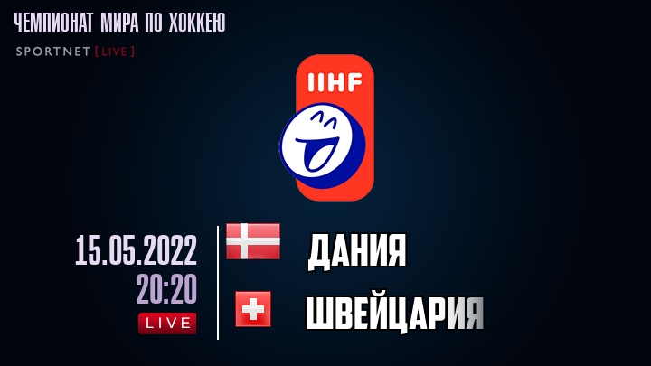 Дания - Швейцария хайлайты 2022-05-15