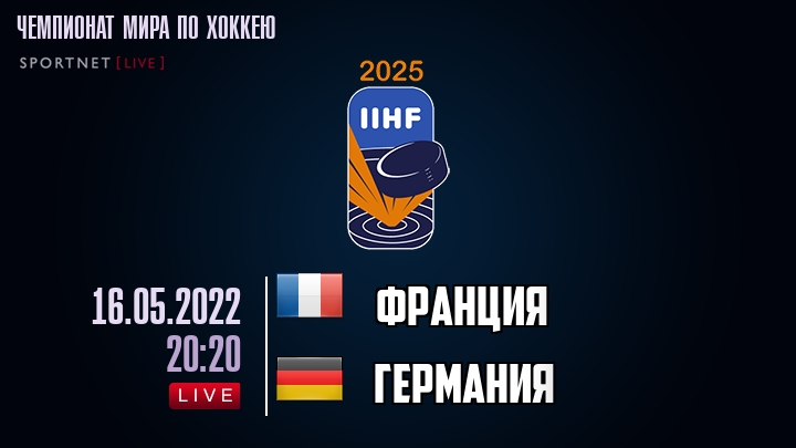 Франция — Германия, смотреть онлайн 16 мая 2022