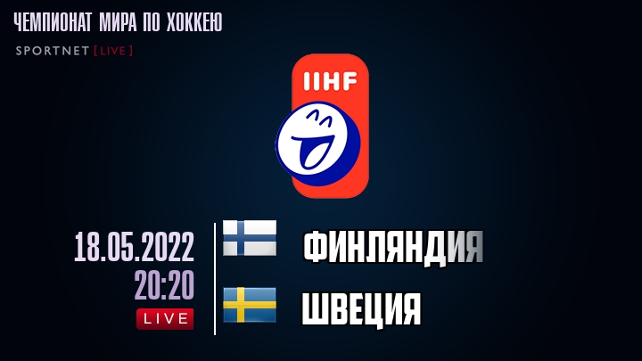 Финляндия - Швеция хайлайты 2022-05-18