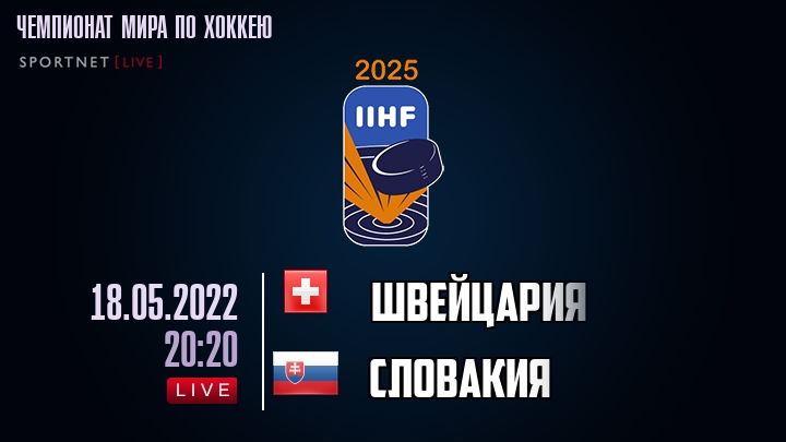 Швейцария — Словакия, смотреть онлайн 18 мая 2022