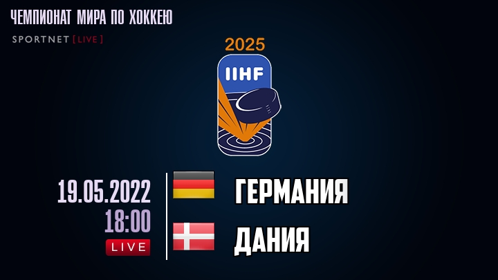 Германия — Дания, смотреть онлайн 19 мая 2022