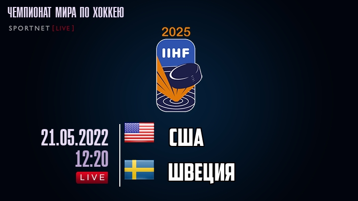 США — Швеция, смотреть онлайн 21 мая 2022