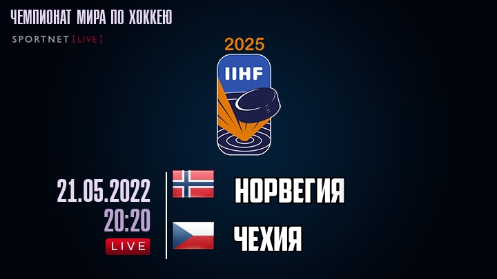 Норвегия — Чехия, смотреть онлайн 21 мая 2022