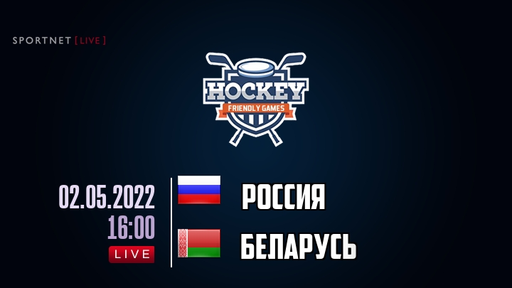 Россия — Беларусь, смотреть онлайн 2 мая 2022
