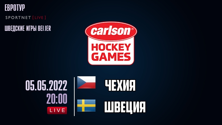 Чехия — Швеция, смотреть онлайн 5 мая 2022