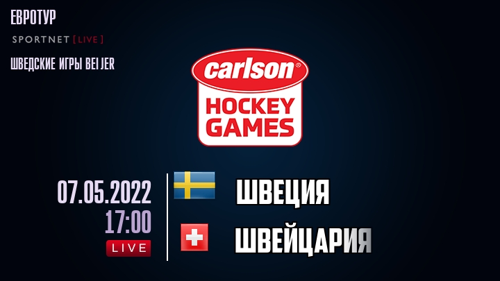 Швеция — Швейцария, смотреть онлайн 7 мая 2022